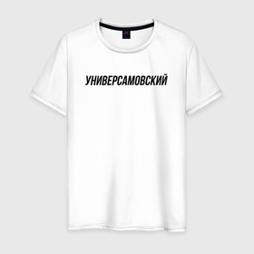 Мужская футболка хлопок с принтом Универсамовский слово пацана в Новосибирске, 100% хлопок | прямой крой, круглый вырез горловины, длина до линии бедер, слегка спущенное плечо. | 
