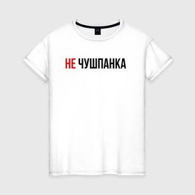 Женская футболка хлопок с принтом Не чушпанка слово пацана в Новосибирске, 100% хлопок | прямой крой, круглый вырез горловины, длина до линии бедер, слегка спущенное плечо | 