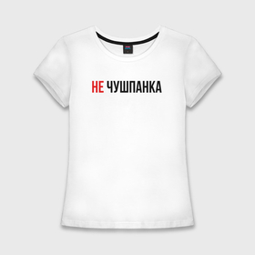 Женская футболка хлопок Slim с принтом Не чушпанка слово пацана в Курске,  |  | Тематика изображения на принте: 
