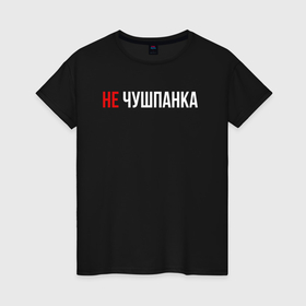 Женская футболка хлопок с принтом Не чушпанка белым в городе Новоалтайск, 100% хлопок | прямой крой, круглый вырез горловины, длина до линии бедер, слегка спущенное плечо | 