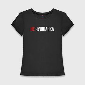 Женская футболка хлопок Slim с принтом Не чушпанка белым в городе Новоалтайск,  |  | 