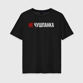Женская футболка хлопок Oversize с принтом Не чушпанка белым в городе Новоалтайск, 100% хлопок | свободный крой, круглый ворот, спущенный рукав, длина до линии бедер
 | 