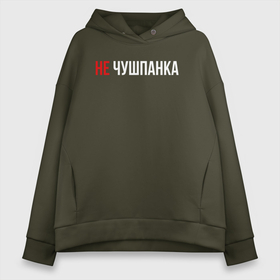 Женское худи Oversize хлопок с принтом Не чушпанка белым в городе Новоалтайск, френч-терри — 70% хлопок, 30% полиэстер. Мягкий теплый начес внутри —100% хлопок | боковые карманы, эластичные манжеты и нижняя кромка, капюшон на магнитной кнопке | 