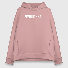 Женское худи Oversize хлопок с принтом Чушпанка белым в городе Новоалтайск, френч-терри — 70% хлопок, 30% полиэстер. Мягкий теплый начес внутри —100% хлопок | боковые карманы, эластичные манжеты и нижняя кромка, капюшон на магнитной кнопке | 