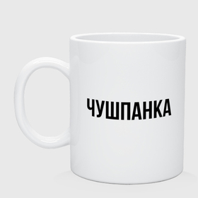 Кружка керамическая с принтом Чушпанка черным в Кировске, керамика | объем — 330 мл, диаметр — 80 мм. Принт наносится на бока кружки, можно сделать два разных изображения | Тематика изображения на принте: 