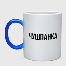 Кружка хамелеон с принтом Чушпанка черным в городе Новоалтайск, керамика | меняет цвет при нагревании, емкость 330 мл | 
