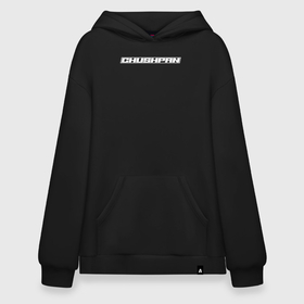 Худи SuperOversize хлопок с принтом Чушпан белым в городе Новоалтайск, 70% хлопок, 30% полиэстер, мягкий начес внутри | карман-кенгуру, эластичная резинка на манжетах и по нижней кромке, двухслойный капюшон
 | 