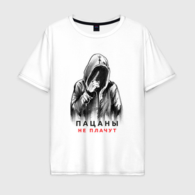 Мужская футболка хлопок Oversize с принтом Пацаны не плачут фраза в Екатеринбурге, 100% хлопок | свободный крой, круглый ворот, “спинка” длиннее передней части | 
