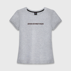 Женская футболка хлопок Slim с принтом Девушка пацана в Петрозаводске,  |  | 