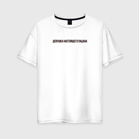 Женская футболка хлопок Oversize с принтом Девушка пацана в Кировске, 100% хлопок | свободный крой, круглый ворот, спущенный рукав, длина до линии бедер
 | 