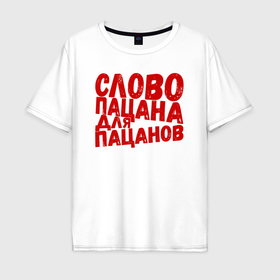 Мужская футболка хлопок Oversize с принтом Слово пацана для пацанов в Новосибирске, 100% хлопок | свободный крой, круглый ворот, “спинка” длиннее передней части | 