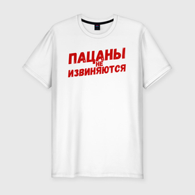 Мужская футболка хлопок Slim с принтом Пацаны не извиняются   слово пацана в Новосибирске, 92% хлопок, 8% лайкра | приталенный силуэт, круглый вырез ворота, длина до линии бедра, короткий рукав | 