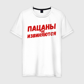 Мужская футболка хлопок с принтом Пацаны не извиняются   слово пацана в Новосибирске, 100% хлопок | прямой крой, круглый вырез горловины, длина до линии бедер, слегка спущенное плечо. | 