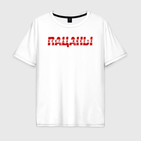 Мужская футболка хлопок Oversize с принтом Пацаны   всегда вместе в Тюмени, 100% хлопок | свободный крой, круглый ворот, “спинка” длиннее передней части | Тематика изображения на принте: 