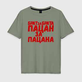 Мужская футболка хлопок Oversize с принтом Брат за брата, пацан за пацана в Новосибирске, 100% хлопок | свободный крой, круглый ворот, “спинка” длиннее передней части | 