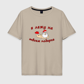 Мужская футболка хлопок Oversize с принтом Санта с подарочком в Екатеринбурге, 100% хлопок | свободный крой, круглый ворот, “спинка” длиннее передней части | 