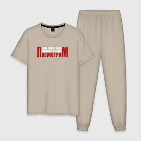 Мужская пижама хлопок с принтом Главное слово настоящего пацана в Тюмени, 100% хлопок | брюки и футболка прямого кроя, без карманов, на брюках мягкая резинка на поясе и по низу штанин
 | 