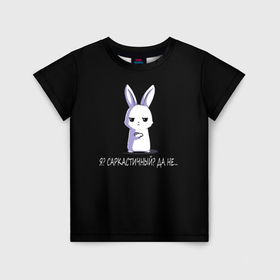 Детская футболка 3D с принтом Саркастичный кролик в Петрозаводске, 100% гипоаллергенный полиэфир | прямой крой, круглый вырез горловины, длина до линии бедер, чуть спущенное плечо, ткань немного тянется | 