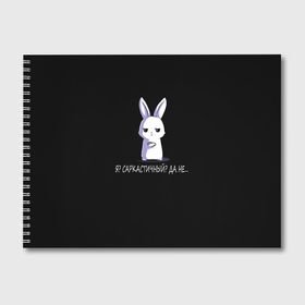 Альбом для рисования с принтом Саркастичный кролик в Кировске, 100% бумага
 | матовая бумага, плотность 200 мг. | 