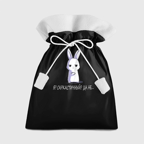 Подарочный 3D мешок с принтом Саркастичный кролик в Новосибирске, 100% полиэстер | Размер: 29*39 см | Тематика изображения на принте: 