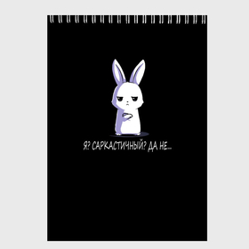Скетчбук с принтом Саркастичный кролик в Кировске, 100% бумага
 | 48 листов, плотность листов — 100 г/м2, плотность картонной обложки — 250 г/м2. Листы скреплены сверху удобной пружинной спиралью | 