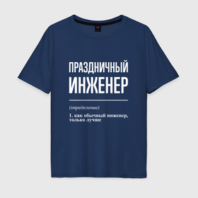 Мужская футболка хлопок Oversize с принтом Праздничный инженер в Кировске, 100% хлопок | свободный крой, круглый ворот, “спинка” длиннее передней части | 