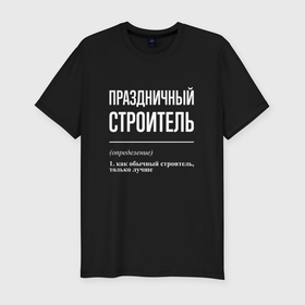Мужская футболка хлопок Slim с принтом Праздничный строитель в Екатеринбурге, 92% хлопок, 8% лайкра | приталенный силуэт, круглый вырез ворота, длина до линии бедра, короткий рукав | 