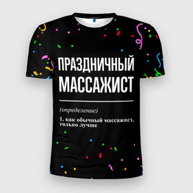 Мужская футболка 3D Slim с принтом Праздничный массажист и конфетти в Петрозаводске, 100% полиэстер с улучшенными характеристиками | приталенный силуэт, круглая горловина, широкие плечи, сужается к линии бедра | 