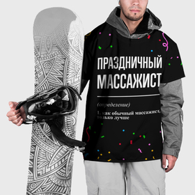 Накидка на куртку 3D с принтом Праздничный массажист и конфетти в Санкт-Петербурге, 100% полиэстер |  | Тематика изображения на принте: 