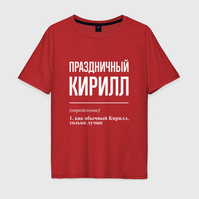 Мужская футболка хлопок Oversize с принтом Праздничный Кирилл в Петрозаводске, 100% хлопок | свободный крой, круглый ворот, “спинка” длиннее передней части | 