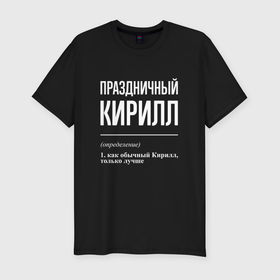 Мужская футболка хлопок Slim с принтом Праздничный Кирилл в Петрозаводске, 92% хлопок, 8% лайкра | приталенный силуэт, круглый вырез ворота, длина до линии бедра, короткий рукав | 