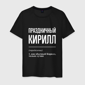 Мужская футболка хлопок с принтом Праздничный Кирилл в Петрозаводске, 100% хлопок | прямой крой, круглый вырез горловины, длина до линии бедер, слегка спущенное плечо. | 