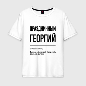 Мужская футболка хлопок Oversize с принтом Праздничный Георгий: определение в Петрозаводске, 100% хлопок | свободный крой, круглый ворот, “спинка” длиннее передней части | Тематика изображения на принте: 