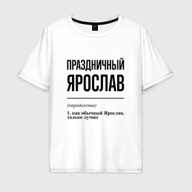 Мужская футболка хлопок Oversize с принтом Праздничный Ярослав: определение в Тюмени, 100% хлопок | свободный крой, круглый ворот, “спинка” длиннее передней части | 