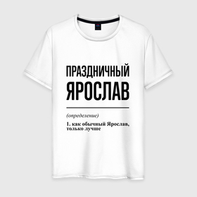 Мужская футболка хлопок с принтом Праздничный Ярослав: определение в Курске, 100% хлопок | прямой крой, круглый вырез горловины, длина до линии бедер, слегка спущенное плечо. | 
