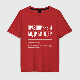 Мужская футболка хлопок Oversize с принтом Праздничный бодибилдер в Санкт-Петербурге, 100% хлопок | свободный крой, круглый ворот, “спинка” длиннее передней части | 
