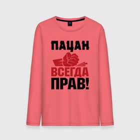 Мужской лонгслив хлопок с принтом Пацан   всегда прав в Екатеринбурге, 100% хлопок |  | Тематика изображения на принте: 