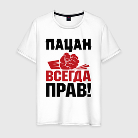 Мужская футболка хлопок с принтом Пацан   всегда прав в Екатеринбурге, 100% хлопок | прямой крой, круглый вырез горловины, длина до линии бедер, слегка спущенное плечо. | 