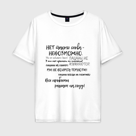Мужская футболка хлопок Oversize с принтом Фразы из пацанов в Тюмени, 100% хлопок | свободный крой, круглый ворот, “спинка” длиннее передней части | Тематика изображения на принте: 