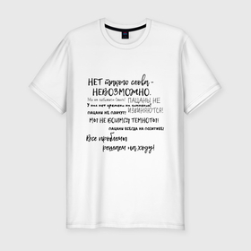Мужская футболка хлопок Slim с принтом Фразы из пацанов в городе Новоалтайск, 92% хлопок, 8% лайкра | приталенный силуэт, круглый вырез ворота, длина до линии бедра, короткий рукав | 