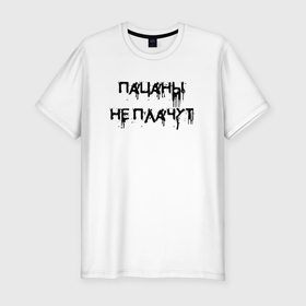 Мужская футболка хлопок Slim с принтом Пацаны не плачут   цитата в Тюмени, 92% хлопок, 8% лайкра | приталенный силуэт, круглый вырез ворота, длина до линии бедра, короткий рукав | 