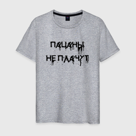 Мужская футболка хлопок с принтом Пацаны не плачут   цитата в Новосибирске, 100% хлопок | прямой крой, круглый вырез горловины, длина до линии бедер, слегка спущенное плечо. | 