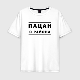 Мужская футболка хлопок Oversize с принтом Пацан с района в городе Новоалтайск, 100% хлопок | свободный крой, круглый ворот, “спинка” длиннее передней части | Тематика изображения на принте: 