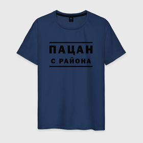 Мужская футболка хлопок с принтом Пацан с района в городе Новоалтайск, 100% хлопок | прямой крой, круглый вырез горловины, длина до линии бедер, слегка спущенное плечо. | 