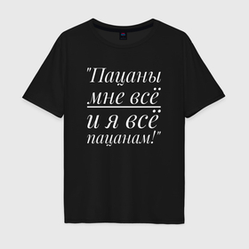 Мужская футболка хлопок Oversize с принтом Я всё пацанам в городе Новоалтайск, 100% хлопок | свободный крой, круглый ворот, “спинка” длиннее передней части | Тематика изображения на принте: 