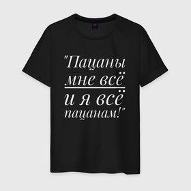 Мужская футболка хлопок с принтом Я всё пацанам в городе Новоалтайск, 100% хлопок | прямой крой, круглый вырез горловины, длина до линии бедер, слегка спущенное плечо. | 