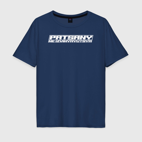 Мужская футболка хлопок Oversize с принтом Пацаны не извиняются белым транслитом в городе Новоалтайск, 100% хлопок | свободный крой, круглый ворот, “спинка” длиннее передней части | 