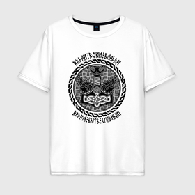 Мужская футболка хлопок Oversize с принтом Ведай  воюй  владей в Кировске, 100% хлопок | свободный крой, круглый ворот, “спинка” длиннее передней части | 