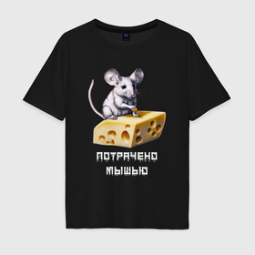 Мужская футболка хлопок Oversize с принтом Потрачено мышью в Екатеринбурге, 100% хлопок | свободный крой, круглый ворот, “спинка” длиннее передней части | 