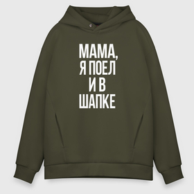 Мужское худи Oversize хлопок с принтом Поел и в шапке в городе Новоалтайск, френч-терри — 70% хлопок, 30% полиэстер. Мягкий теплый начес внутри —100% хлопок | боковые карманы, эластичные манжеты и нижняя кромка, капюшон на магнитной кнопке | 